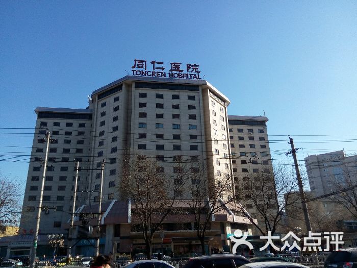 同仁医院(东交民巷西区分院)图片 - 第299张