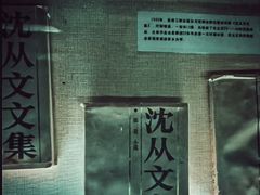 -沈从文故居