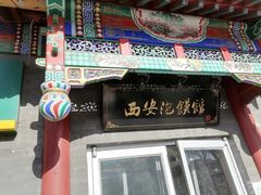 -秦老大西安羊肉泡馍馆(健德门店)