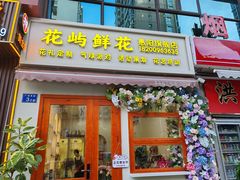 -花屿鲜花(淡水店)