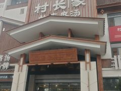-村长家的疙瘩汤·东营菜(东营茶城店)