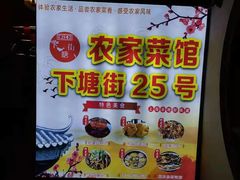 -下塘街25号农家菜馆(新场店)
