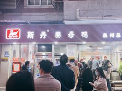 -斯丹姜母鸭·古法干香(涂门街总店)