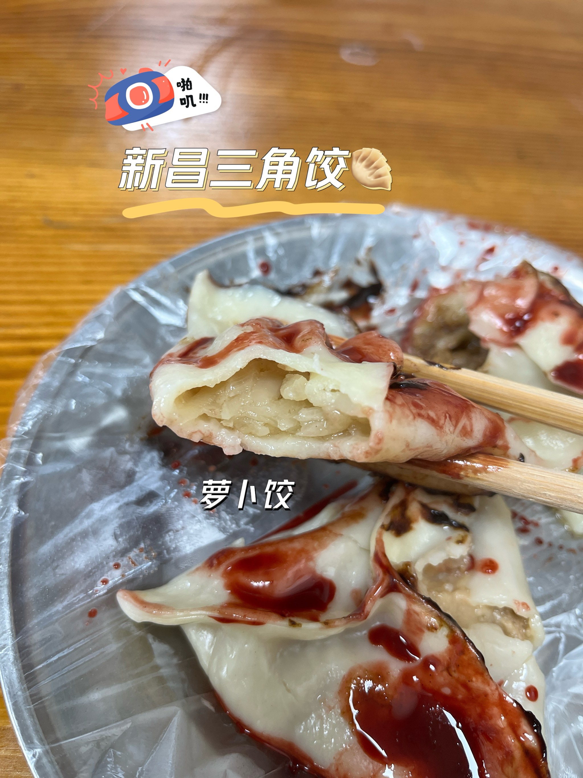 新昌三角饺图片