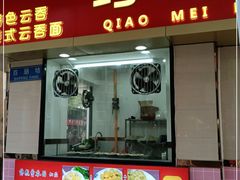 门面-巧美面家(东华西店)