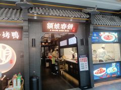 -额娘·现烙春饼烤鸭(太原总店)
