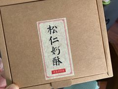 -祥禾饽饽铺·中式糕点(天津河东美福园店)