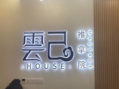 -雲己推拿院·养生SPA(江北龙湖天街店)