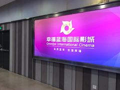 -幸福蓝海国际影城(苏州凤凰店)