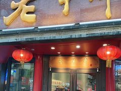 门面-老半斋(福州路店)