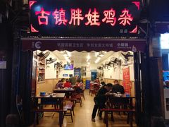 门面-胖娃古镇鸡杂(磁器口总店)
