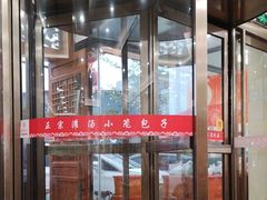 -黄家老店·非遗灌汤包(晋安路店)