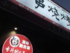 -鲁C·尚小炉·淄博烧烤(市北店)