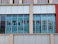 门面-川堂风·跷脚牛肉·乐山爆炒(宝山日月光店)