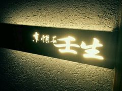 -京怀石·壬生
