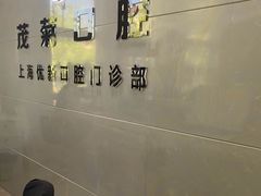 -茂菊口腔连锁(浦东南路店)
