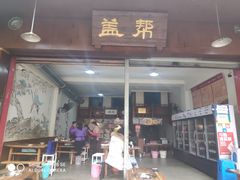 门面-盖帮鳝鱼串串(东郊记忆店)