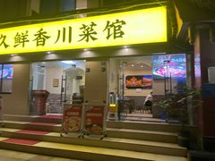 -盐与味葱葱鲫鱼•自贡菜江湖菜(春熙店)