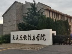 -大连东软信息学院(软件园校区)