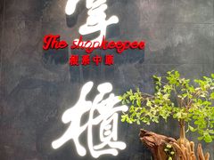 门面-掌柜的店·河南菜(世茂店)