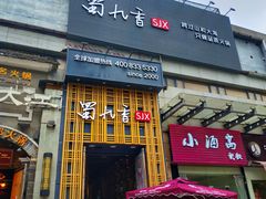 门面-蜀九香火锅(九眼桥店)