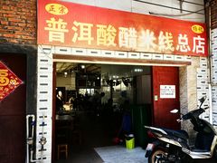 -正宗杨记普洱酸醋米线(总店)