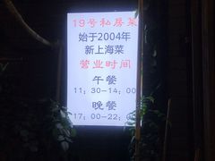 -19号私房菜(云南路店)