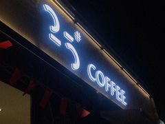 门面-25#COFFEE(古地石店)