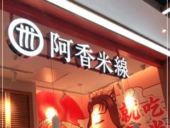 -阿香米线(大兴龙湖天街店)