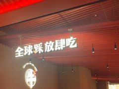 -钱小奴创意自助餐厅·山野黑猪肉畅吃(苏州昆山招商花园城店)