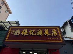 -张记卤菜店(三条巷店)