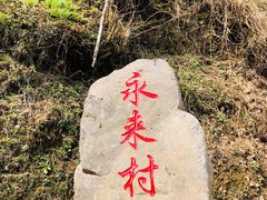 -徽杭古道-永来村