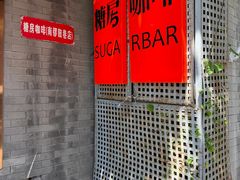 -糖房咖啡(南锣鼓巷店)