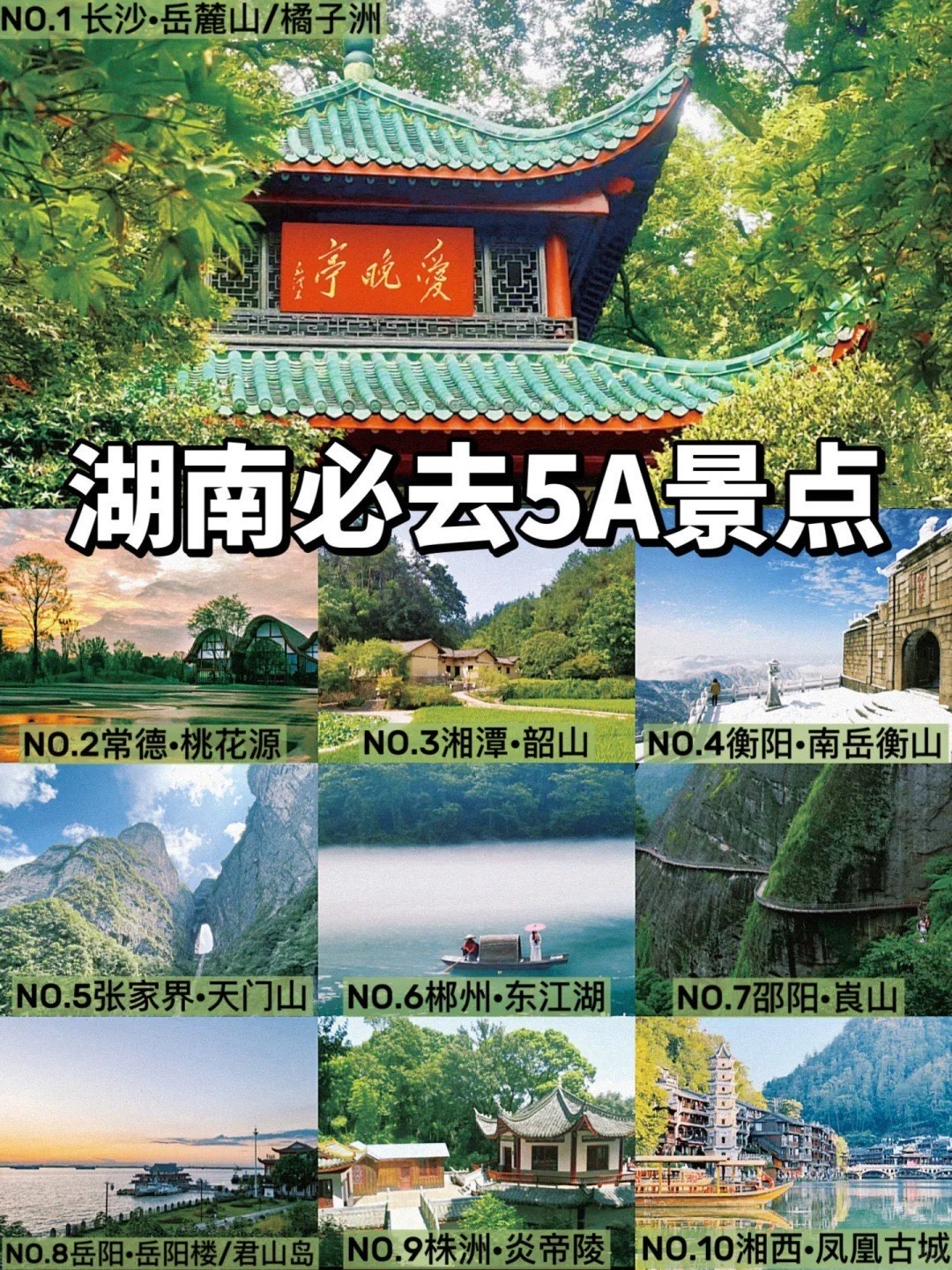 湖南5a旅游景点排名图片