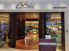 门面-好日子皇冠假日酒店·君怡咖啡厅(特美思大厦店)