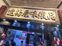 -達揚原味燉品(文明路店)
