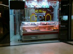 -绝味鸭脖(香港名都店)