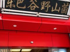 门面-东巴谷野生菌火锅餐厅