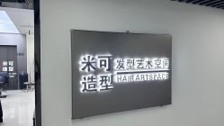 -米可造型烫染