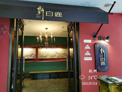 门面-新白鹿餐厅(银泰西湖文化广场店)