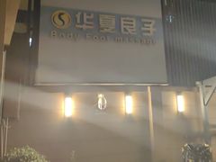 -华夏良子·足道SPA艾灸(王府井店)