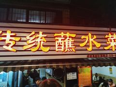 -汝萍传统蘸水菜(春华路总店)