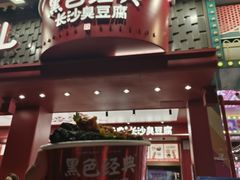 -黑色经典臭豆腐·湖南特产(坡子街店)
