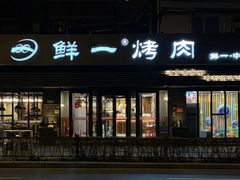 -鲜一烤肉(中街大东门店)