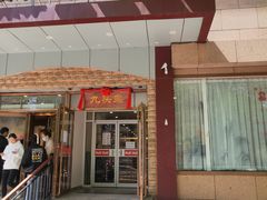 门面-九头鸟酒家(四道口店)