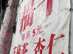 -老福平张记杏仁茶芝麻茶