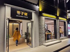 -枣子树·素食餐厅(普陀山店)