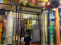 -京门老爆三(回龙观店)