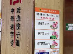 -老边饺子馆(东单店)