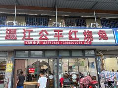 -温江公平红烧兔(总店)